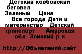 Детский ковбойский беговел Small Rider Ranger (Зеленый) › Цена ­ 2 050 - Все города Дети и материнство » Детский транспорт   . Амурская обл.,Зейский р-н